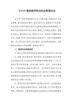 医院医师依法执业管理办法.docx