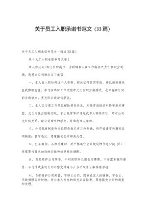 关于员工入职承诺书范文（33篇）.docx