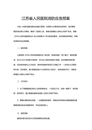 医院消防应急预案样本.docx