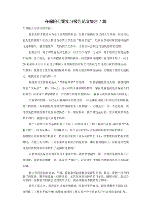 在保险公司实习报告范文集合7篇.docx