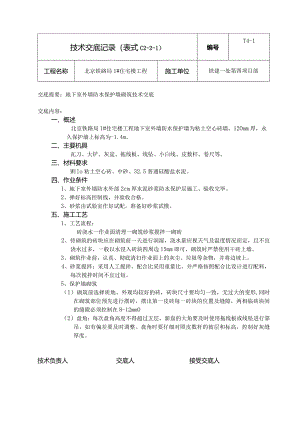 外墙防水保护墙砌筑.docx