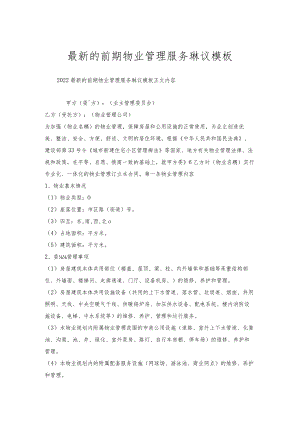 前期物业管理服务协议模板.docx