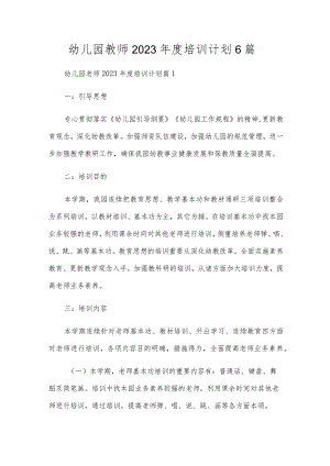 幼儿园教师2023年度培训计划6篇.docx