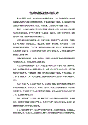 官兵传授温室种植技术.docx