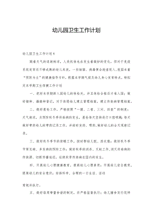 幼儿园卫生工作计划.docx