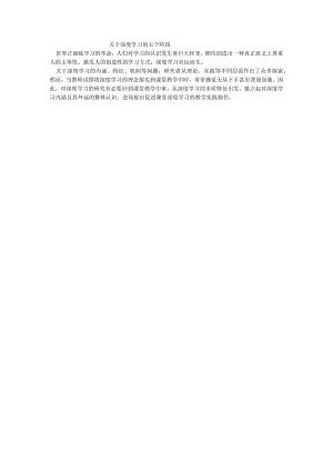 关于深度学习的五个阶段前言.docx