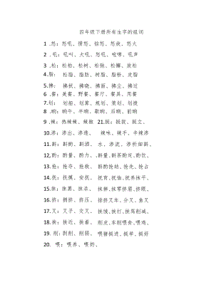 四年级下册所有生字的组词.docx