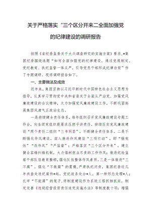 关于严格落实“三个区分开来”全面加强党的纪律建设的调研报告.docx