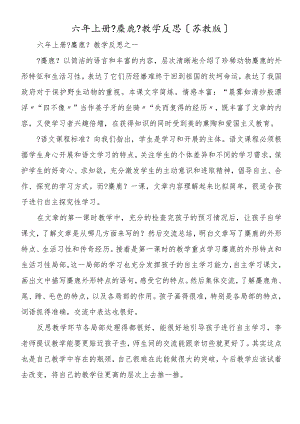六年上册《麋鹿》教学反思（苏教版）.docx