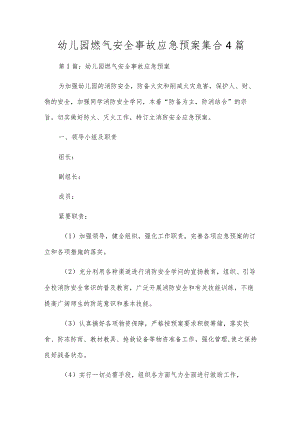 幼儿园燃气安全事故应急预案集合4篇.docx