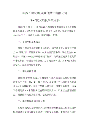 山西长治沁源凤凰台煤业有限公司“8·4”较大顶板事故案例.docx