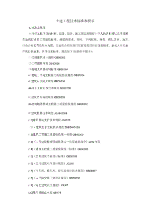 土建工程技术标准和要求.docx