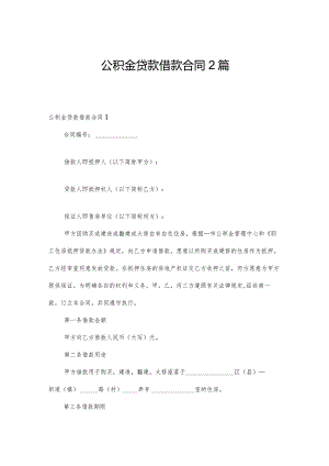 公积金贷款借款合同2篇.docx