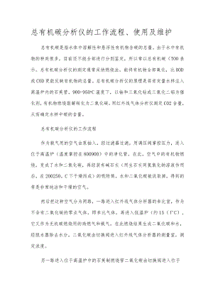 总有机碳分析仪的工作流程、使用及维护.docx