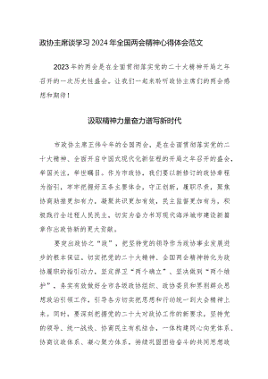 主席谈学习2024年全国两会精神心得体会范文6篇.docx