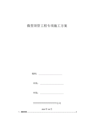 微型顶管专项施工方案(专家论证通过的)精品.docx