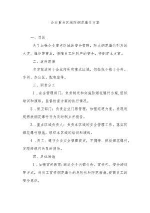 企业重点区域防烟花爆竹方案.docx