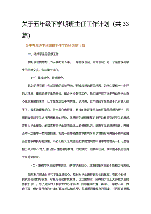 关于五年级下学期班主任工作计划.docx