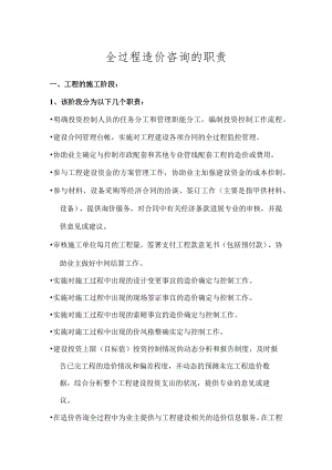 全过程造价咨询的职责.docx