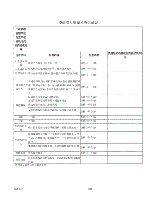 交流引入质量检查记录表.docx