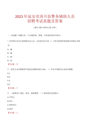 延安洛川县辅警招聘考试真题2023.docx