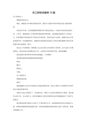 员工辞职信集锦15篇.docx