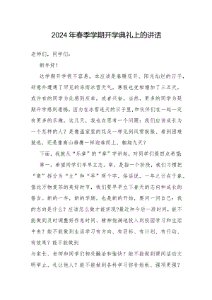 在2024年春季学期开学典礼上的讲话.docx