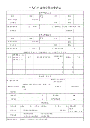 个人住房公积金贷款申请表.docx