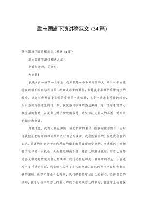 励志国旗下演讲稿范文（34篇）.docx