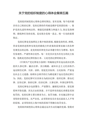 关于党的组织制度的心得体会集锦五篇.docx