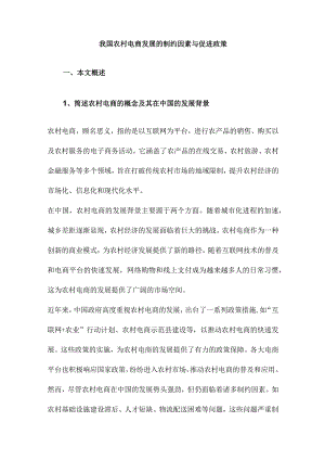 我国农村电商发展的制约因素与促进政策.docx