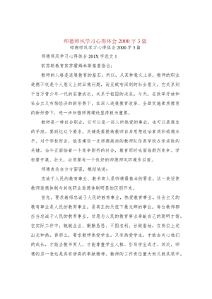 品德作风学习心得体会2000字3篇.docx