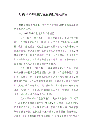 纪委2023年履行监督责任情况报告.docx
