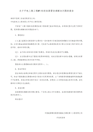#1标段结算问题报告.docx