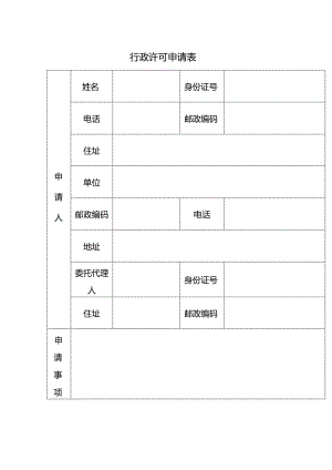 行政许可申请表.docx