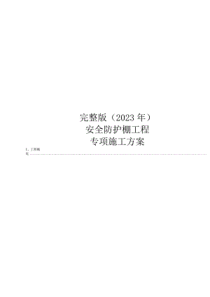 完整版（2023年）安全防护棚工程专项施工方案.docx