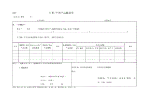 CB07材料、中间产品报验单.docx