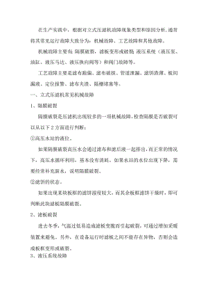 立式压滤机常见故障处理方法.docx