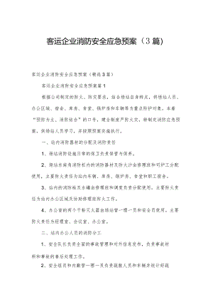 客运企业消防安全应急预案（3篇）.docx