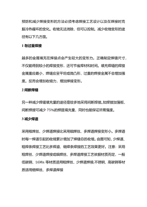 减少焊接变形的焊接工艺.docx