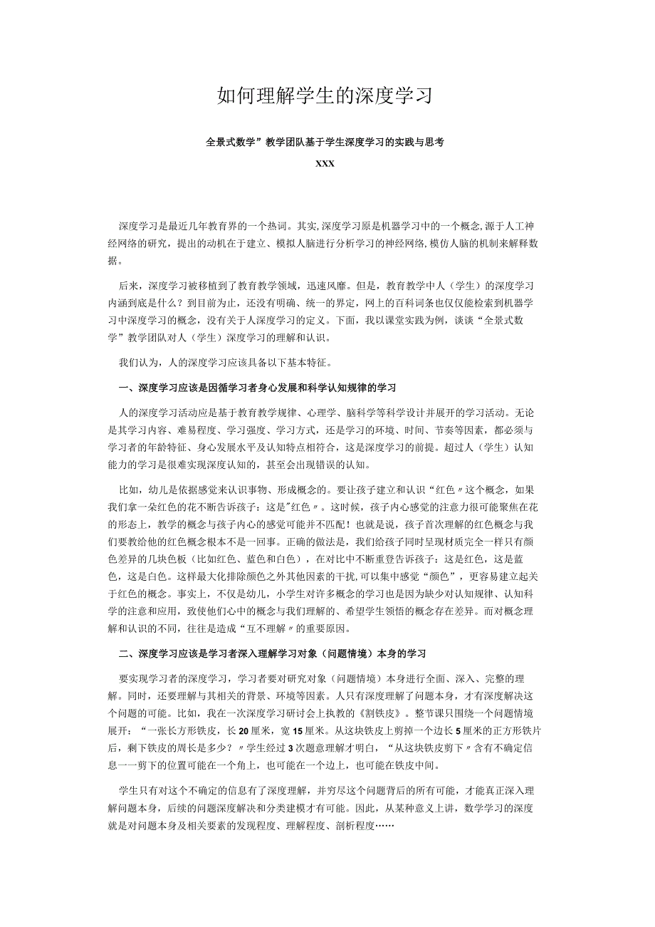 如何理解学生的深度学习.docx_第1页