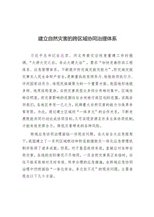 学习时报：建立自然灾害的跨区域协同治理体系.docx