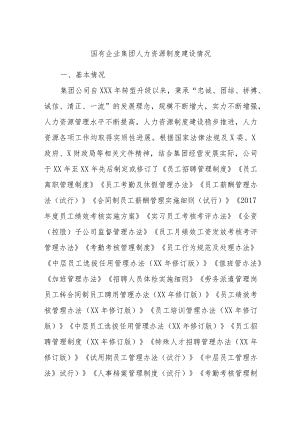 国有企业集团人力资源制度建设情况.docx