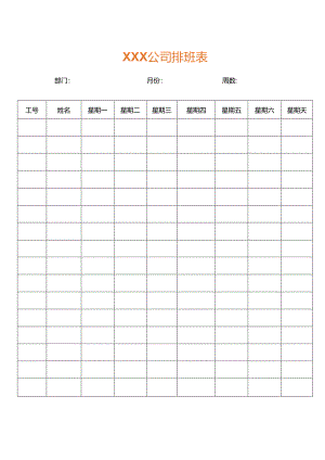 员工每周排班表.docx