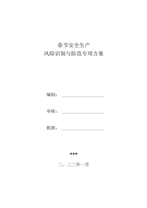 春节期间安全生产风险识别与防范专项方案.docx