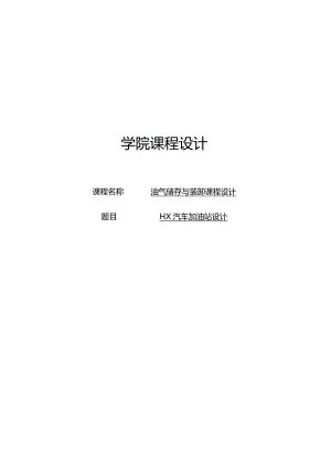 HX汽车加油站设计.docx