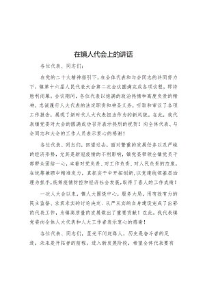 在镇人代会上的讲话&在2024年2月份党支部主题党日活动上的主持讲话.docx