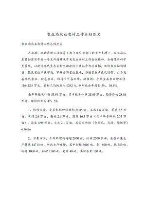 农业局农业农村工作总结范文.docx