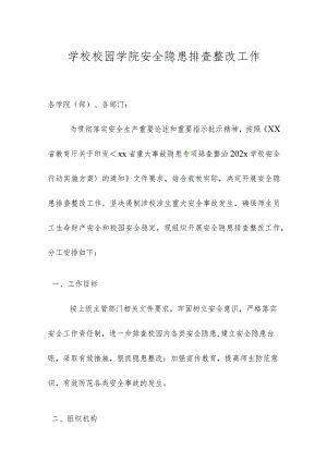 学校校园学院安全隐患排查整改工作.docx