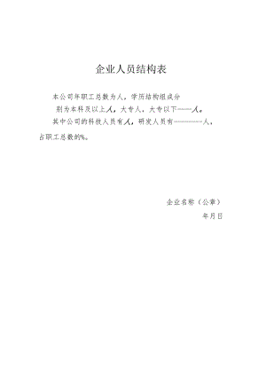 企业人员结构表.docx